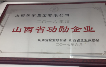山西省功勛企業